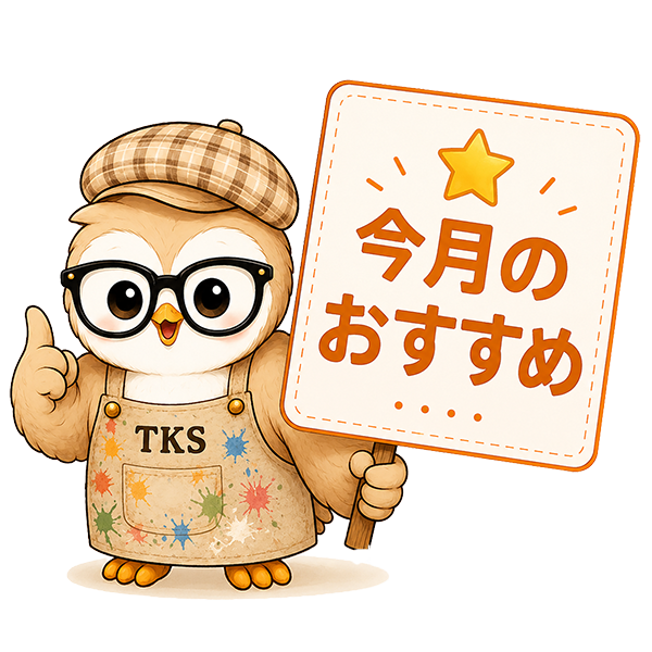 今月のおすすめ